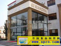 煙臺歐華莊園2009年誠招全國各省各大城市一、二級及專賣店加盟商
