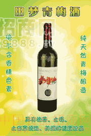 "田夢(mèng)"青梅酒