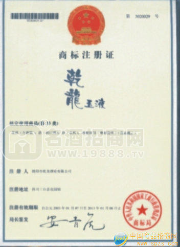 乾龍玉液白酒商標轉(zhuǎn)讓