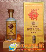 賴(lài)酒十五年陳釀
