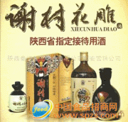 謝村黃酒、陜西謝村黃酒營銷中心