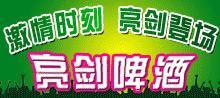 青川啤酒閃亮登場(chǎng)