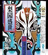 梨園盛世藍(lán)盒