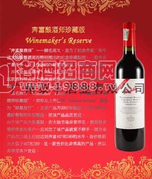 澳洲 奔富釀酒師限量版干紅WINEMAKERS RESERVE