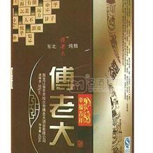 傅老大幸福吉祥