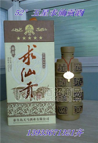 5星級秦皇求仙貢酒