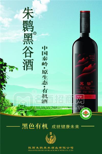 陜西朱鹮黑米酒業(yè)有限公司黑谷酒