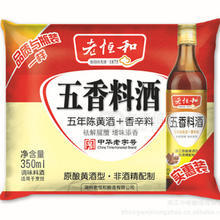 【廠家直供】老字號 老恒和 （原釀5年陳）五香料酒350ml（袋裝）