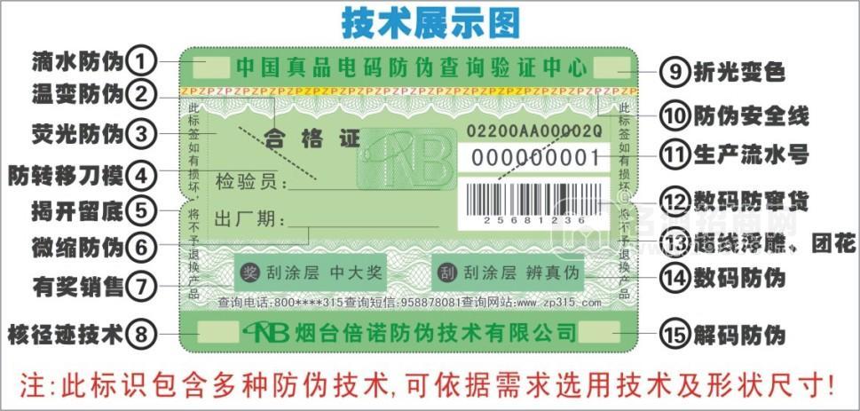 白酒葡萄酒防偽標(biāo)簽