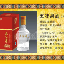 五味泉精醇上品酒