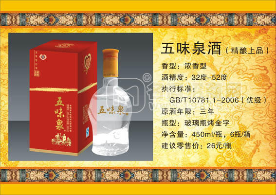 五味泉精醇上品酒