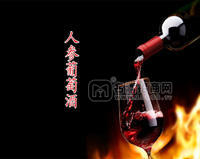 人參山葡萄酒