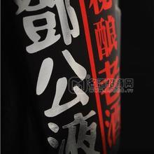 鄧公液