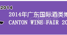 2014年廣東國(guó)際酒類博覽會(huì)