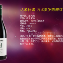 達(dá)米拉諾 內(nèi)比奧羅陳釀紅葡萄酒