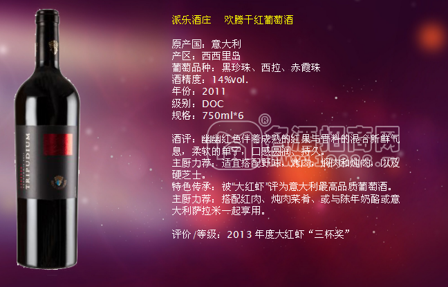 意大利派樂酒莊歡騰干紅葡萄酒