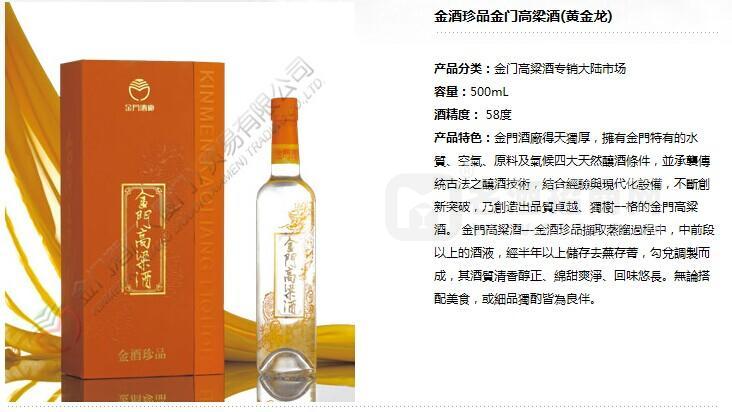 金門高粱酒金酒珍品（黃金龍）