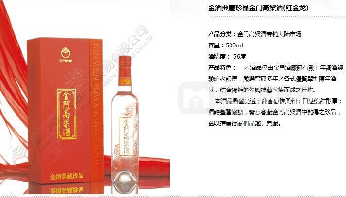 金門高粱酒金酒典藏珍品（紅金龍）