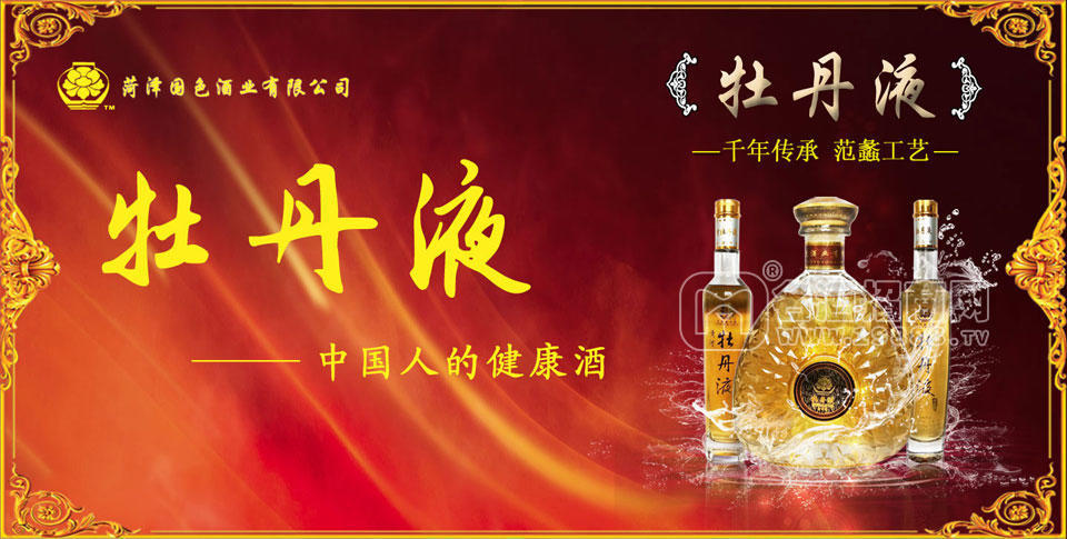 黃河牡丹液保健酒