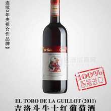 吉洛斗牛士紅葡萄酒-2011