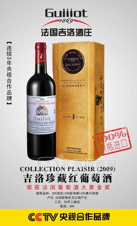 法國吉洛珍藏版干紅葡萄酒-2009 青島招商代理加盟