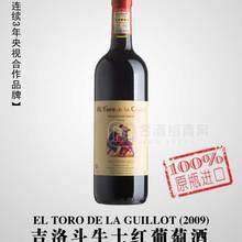 吉洛斗牛士紅葡萄酒-2009