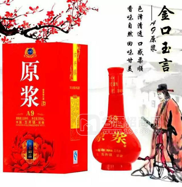 金口玉言 A9原漿 白酒