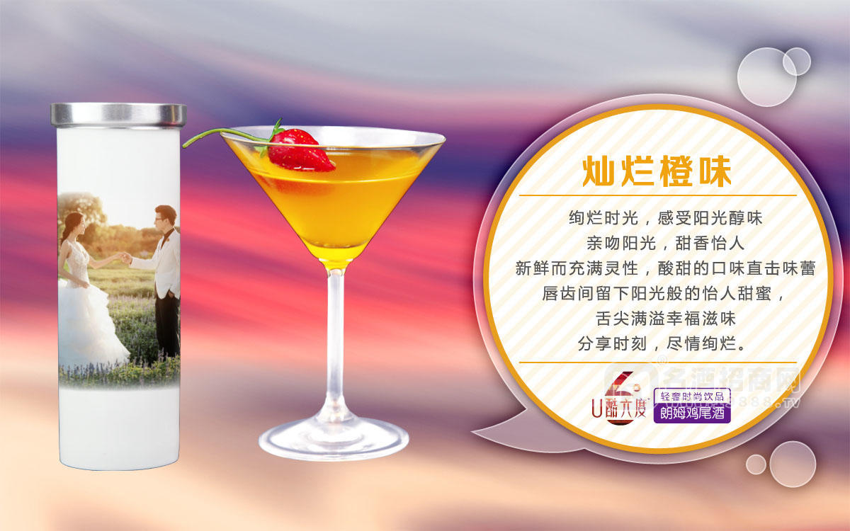 個性小酒U酷六度雞尾酒（燦爛橙味）