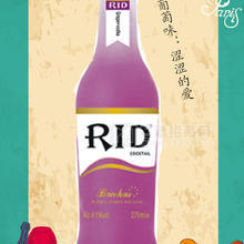 RID:瑞奧、銳的，預(yù)調(diào)雞尾酒（葡萄味）