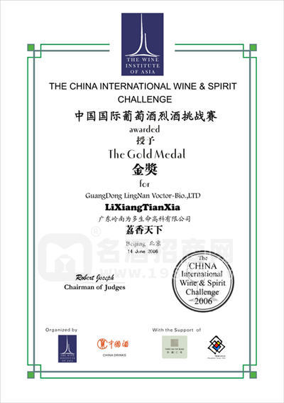 2006國際葡萄酒烈酒挑戰(zhàn)賽金獎(jiǎng)