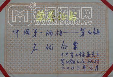 中國(guó)第一酒鎮(zhèn)-茅臺(tái)名優(yōu)企業(yè)