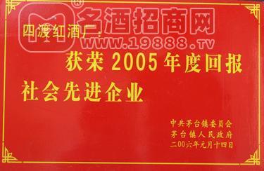 2005年度回報社會先進(jìn)企業(yè)