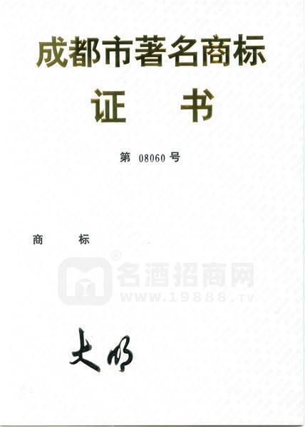 成都市著名商標(biāo)
