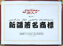 2007年榮獲新疆**商標(biāo)