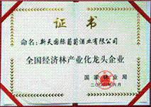 2006年獲得全國(guó)經(jīng)濟(jì)林產(chǎn)業(yè)化龍頭企業(yè)