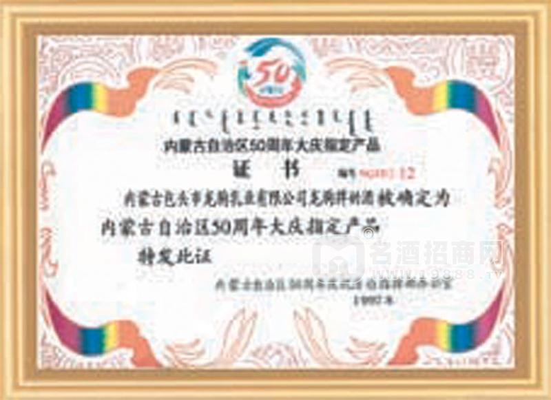 自治區(qū)50年大慶指定產(chǎn)品