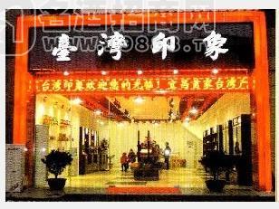 臺灣印象形象店1
