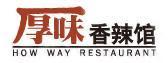 蜀漢堂合作伙伴---厚味香辣館