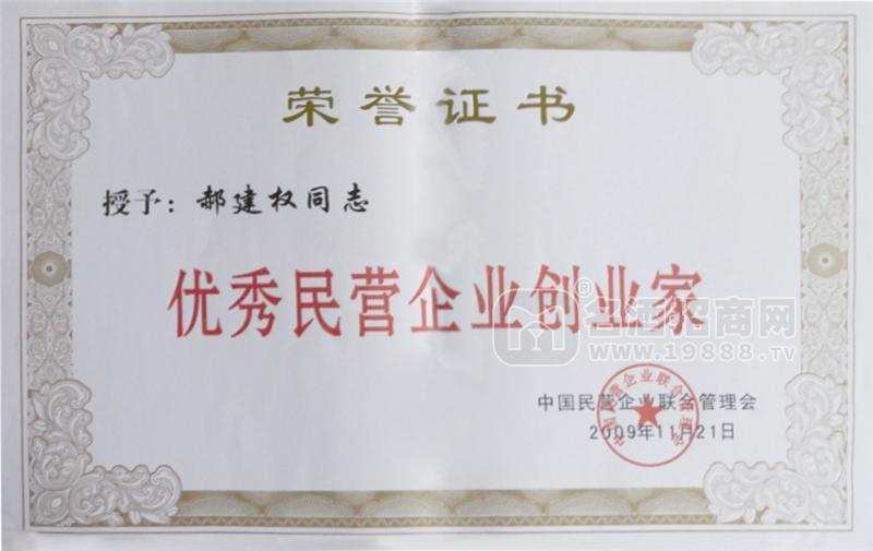 優(yōu)秀民營(yíng)企業(yè)創(chuàng)業(yè)家