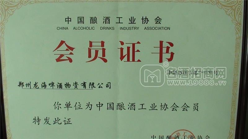 中國(guó)釀酒工業(yè)協(xié)會(huì)會(huì)員證書