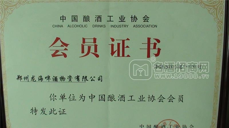 中國釀酒工業(yè)協(xié)會會員證書