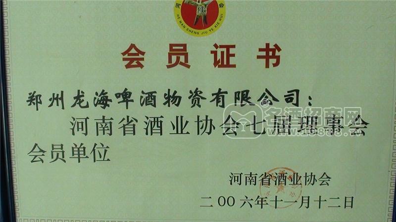 河南省酒業(yè)協(xié)會會員證書