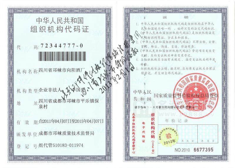 組織機構(gòu)代碼證