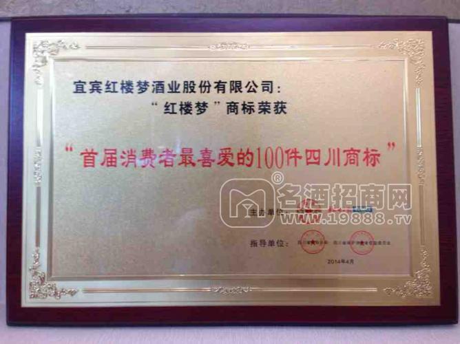 紅樓夢(mèng)”酒業(yè)商標(biāo)榮獲“消費(fèi)者最喜愛的100件四川商標(biāo)”