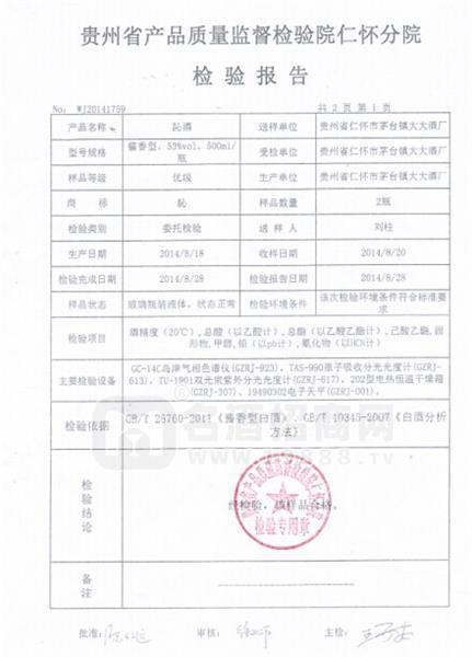 訫酒質(zhì)檢報告