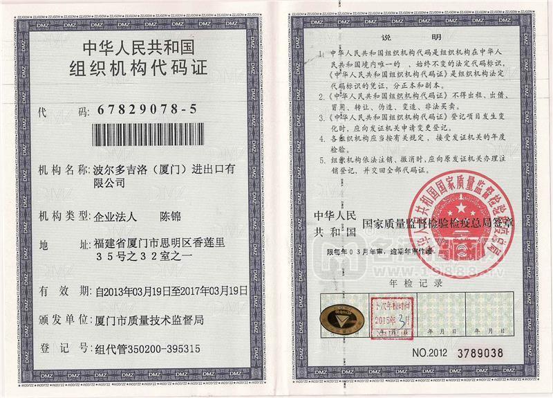 企業(yè)組織機構(gòu)代碼