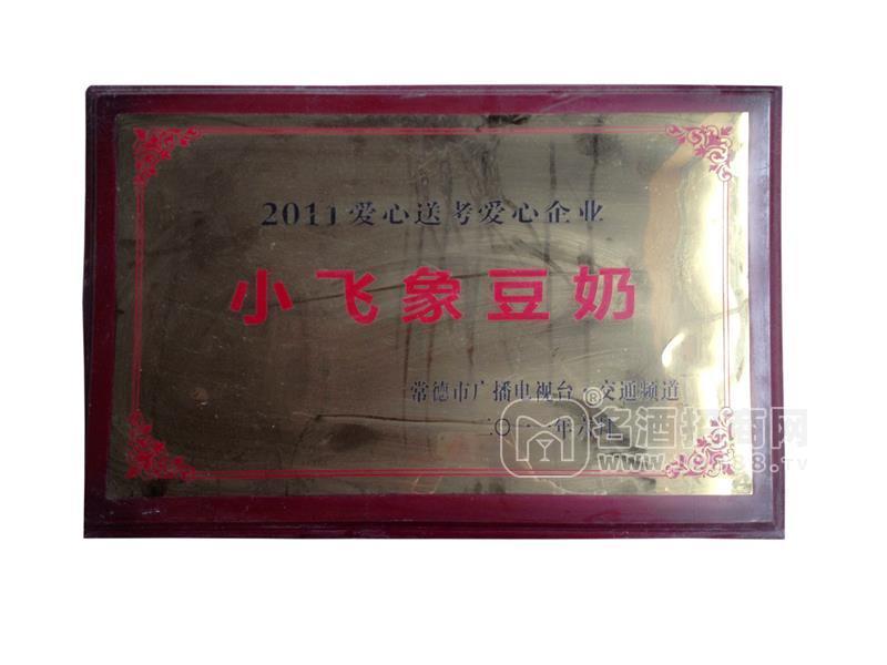 2011愛(ài)心送考愛(ài)心企業(yè)