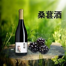 陜西特產(chǎn) 桑紫釀桑葚果酒