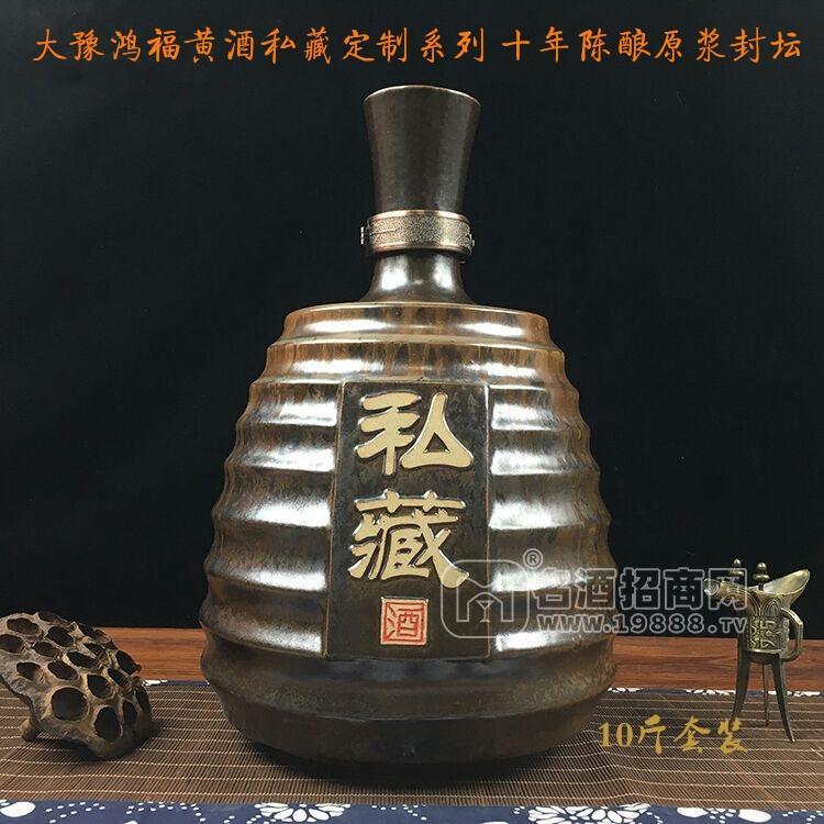 大豫鴻福黃酒私藏定制系列十年陳釀原漿封壇