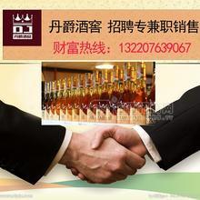 丹爵酒窖進(jìn)口紅酒專兼職招聘